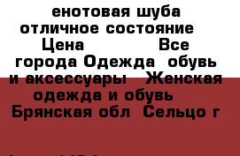 енотовая шуба,отличное состояние. › Цена ­ 60 000 - Все города Одежда, обувь и аксессуары » Женская одежда и обувь   . Брянская обл.,Сельцо г.